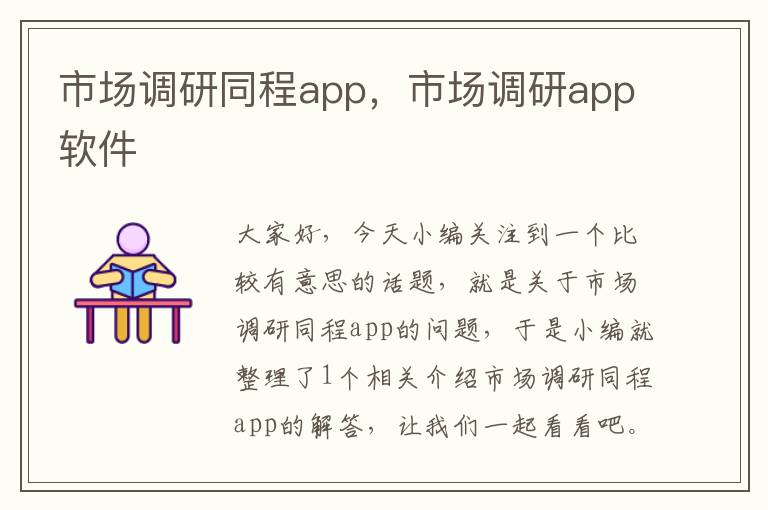 市场调研同程app，市场调研app软件