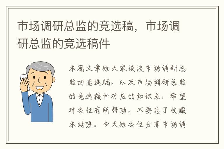 市场调研总监的竞选稿，市场调研总监的竞选稿件