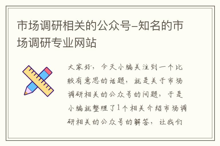 市场调研相关的公众号-知名的市场调研专业网站