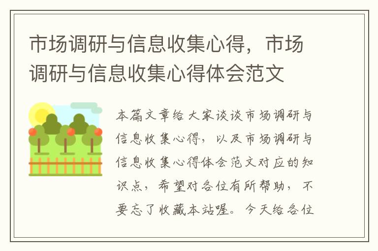 市场调研与信息收集心得，市场调研与信息收集心得体会范文