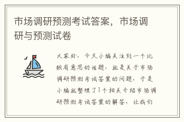 市场调研预测考试答案，市场调研与预测试卷