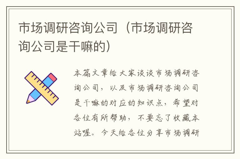 市场调研咨询公司（市场调研咨询公司是干嘛的）