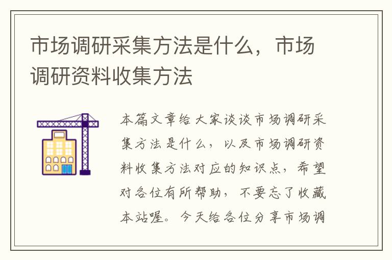 市场调研采集方法是什么，市场调研资料收集方法