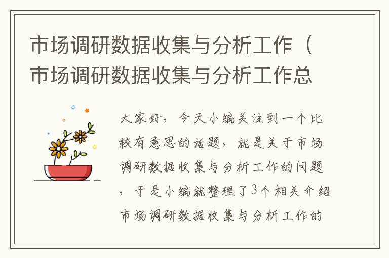 市场调研数据收集与分析工作（市场调研数据收集与分析工作总结）