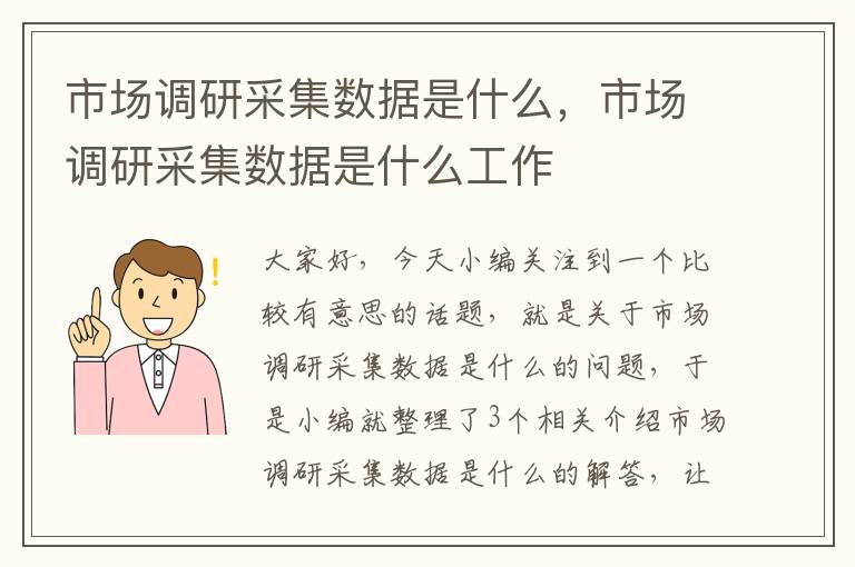 市场调研采集数据是什么，市场调研采集数据是什么工作