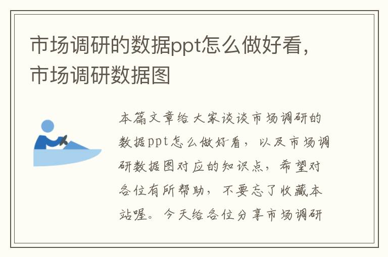 市场调研的数据ppt怎么做好看，市场调研数据图