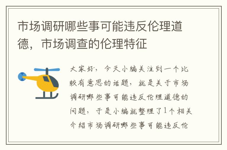 市场调研哪些事可能违反伦理道德，市场调查的伦理特征