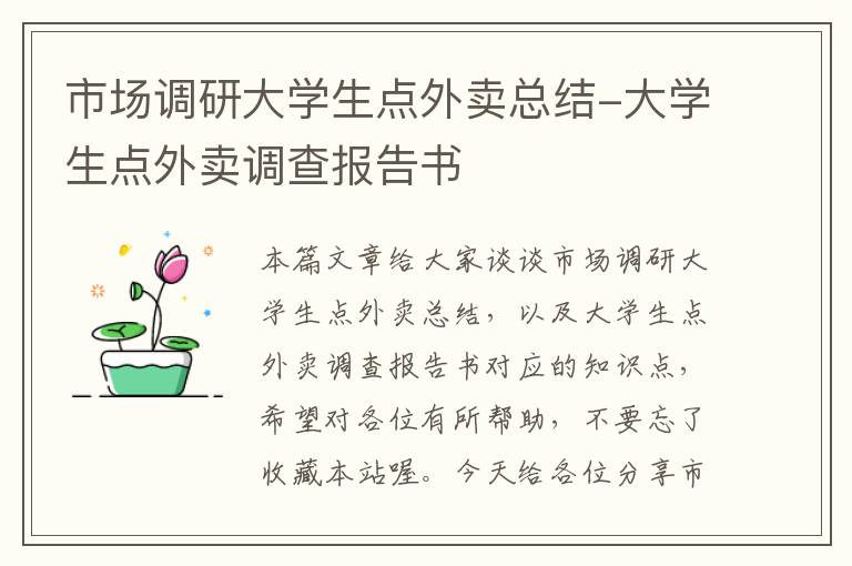 市场调研大学生点外卖总结-大学生点外卖调查报告书