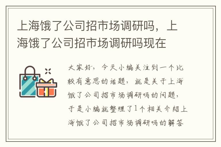 上海饿了公司招市场调研吗，上海饿了公司招市场调研吗现在