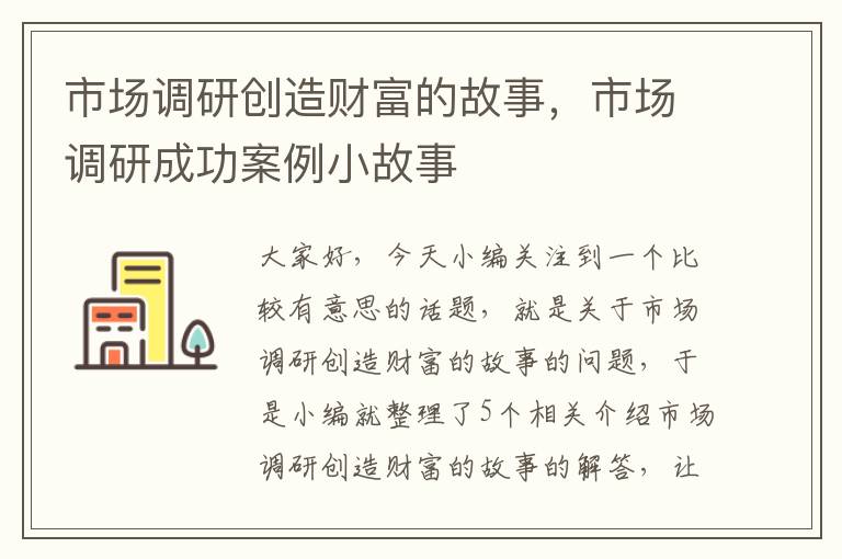 市场调研创造财富的故事，市场调研成功案例小故事