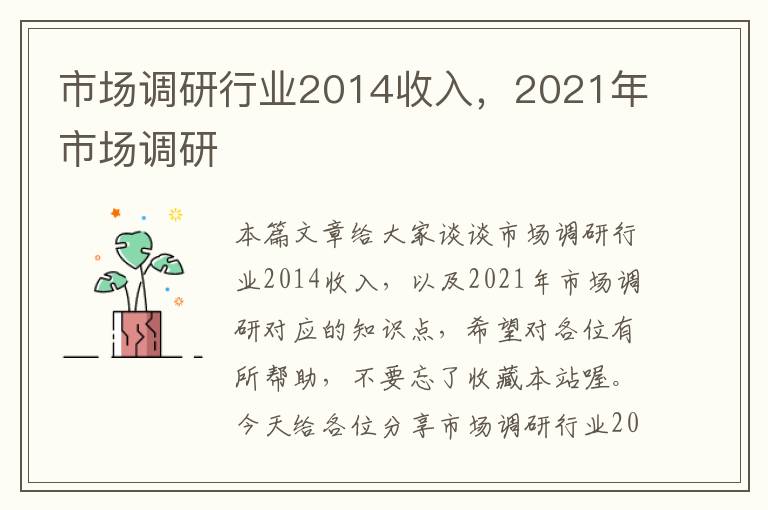 市场调研行业2014收入，2021年市场调研