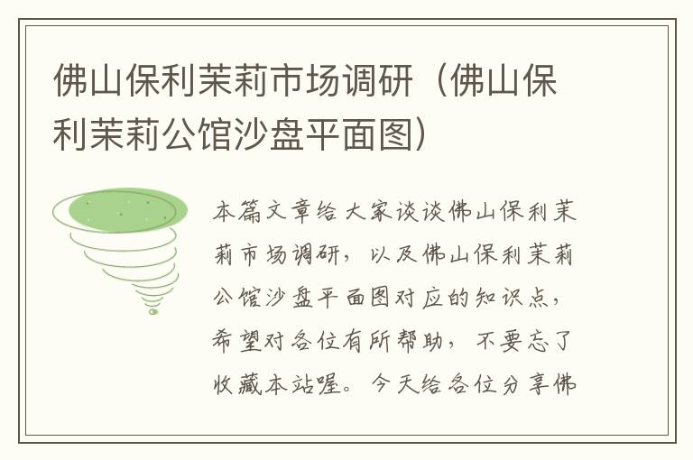 佛山保利茉莉市场调研（佛山保利茉莉公馆沙盘平面图）