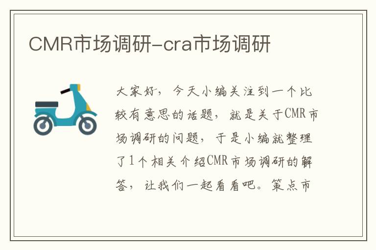 CMR市场调研-cra市场调研