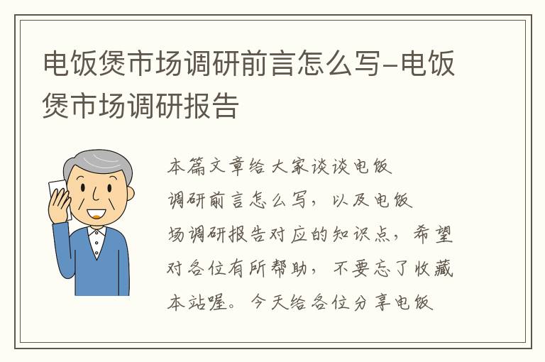 电饭煲市场调研前言怎么写-电饭煲市场调研报告