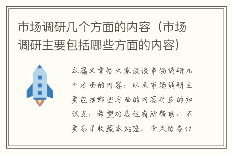 市场调研几个方面的内容（市场调研主要包括哪些方面的内容）