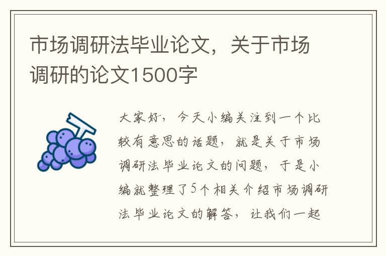 市场调研法毕业论文，关于市场调研的论文1500字