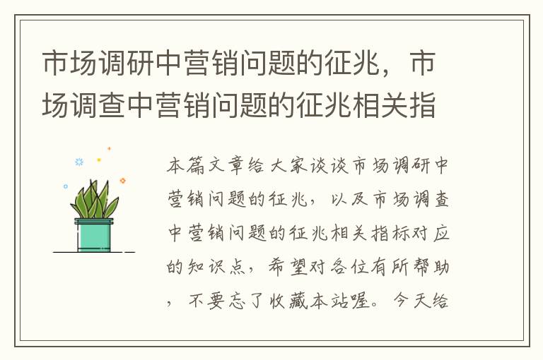 市场调研中营销问题的征兆，市场调查中营销问题的征兆相关指标