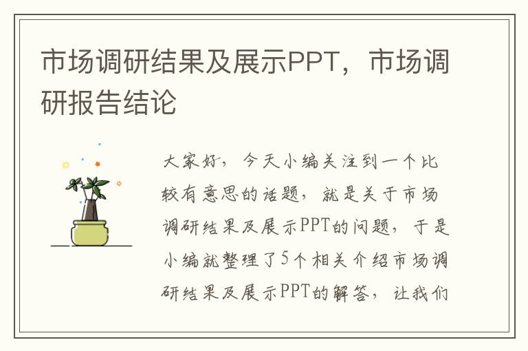 市场调研结果及展示PPT，市场调研报告结论