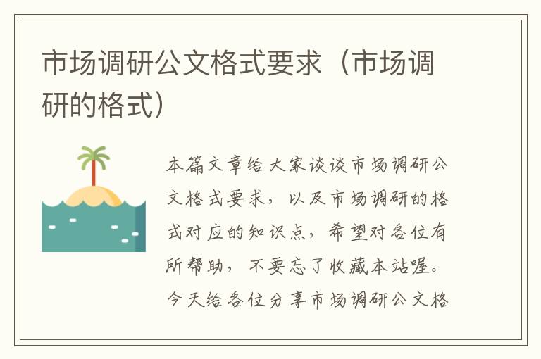 市场调研公文格式要求（市场调研的格式）