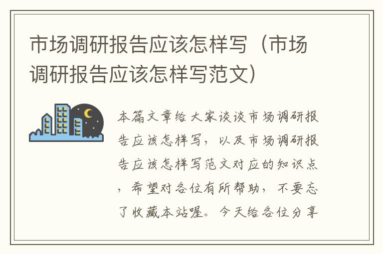 市场调研报告应该怎样写（市场调研报告应该怎样写范文）