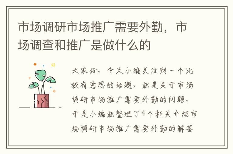 市场调研市场推广需要外勤，市场调查和推广是做什么的