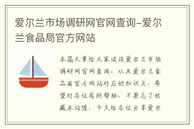 爱尔兰市场调研网官网查询-爱尔兰食品局官方网站