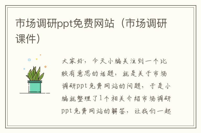 市场调研ppt免费网站（市场调研课件）