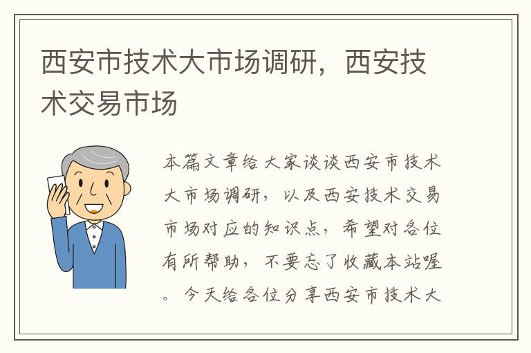 西安市技术大市场调研，西安技术交易市场