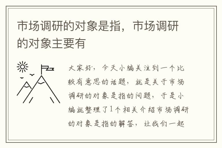 市场调研的对象是指，市场调研的对象主要有