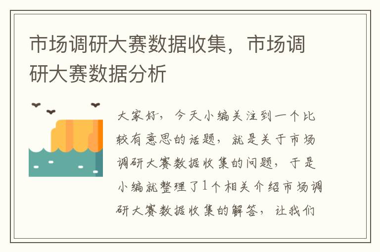 市场调研大赛数据收集，市场调研大赛数据分析