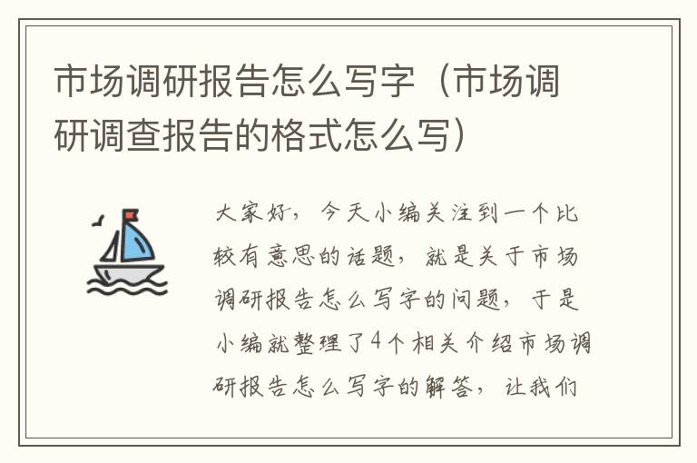 市场调研报告怎么写字（市场调研调查报告的格式怎么写）