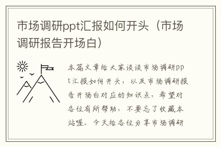 市场调研ppt汇报如何开头（市场调研报告开场白）