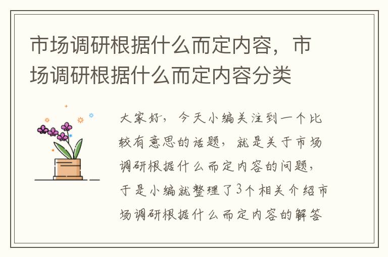 市场调研根据什么而定内容，市场调研根据什么而定内容分类