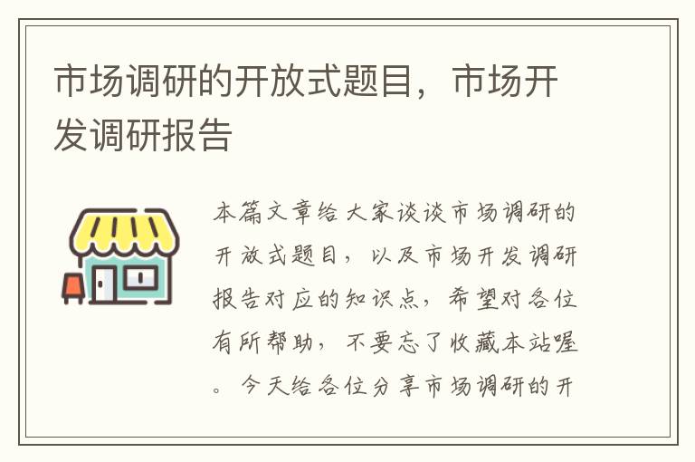 市场调研的开放式题目，市场开发调研报告