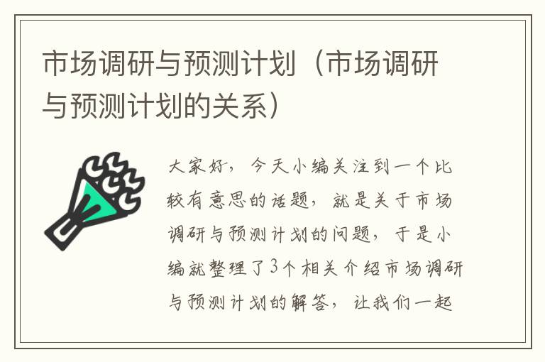 市场调研与预测计划（市场调研与预测计划的关系）