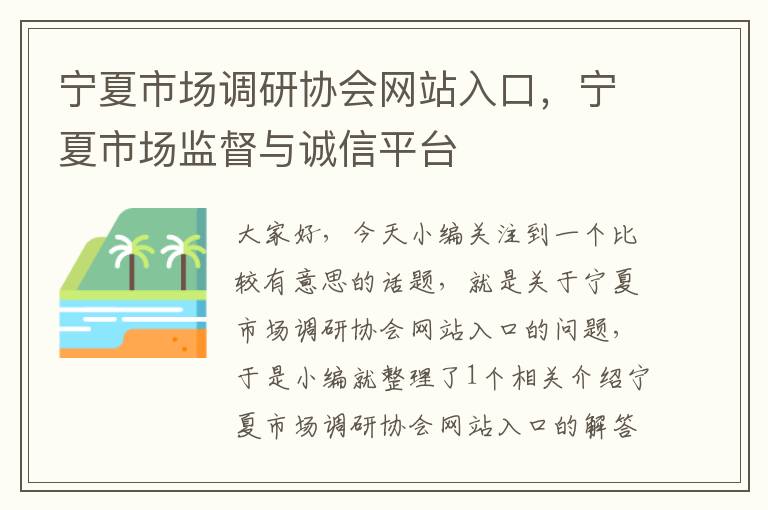 宁夏市场调研协会网站入口，宁夏市场监督与诚信平台