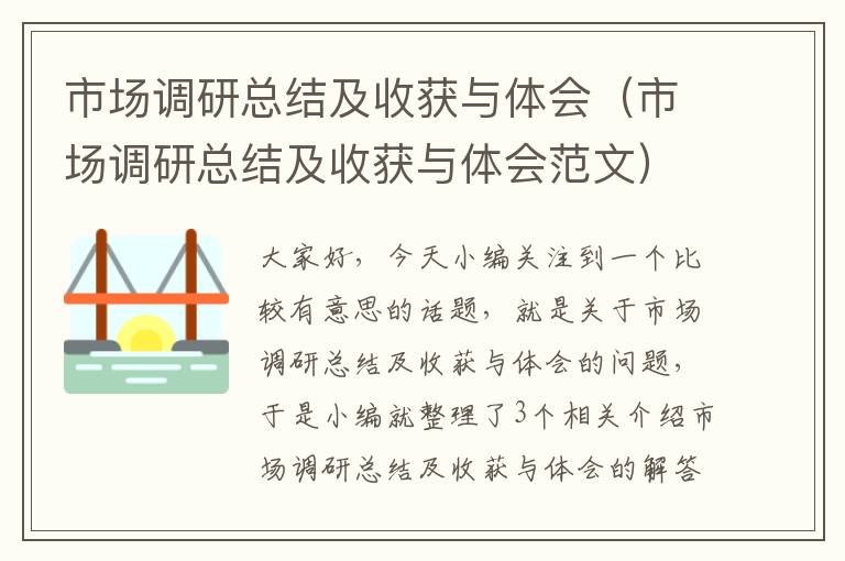 市场调研总结及收获与体会（市场调研总结及收获与体会范文）