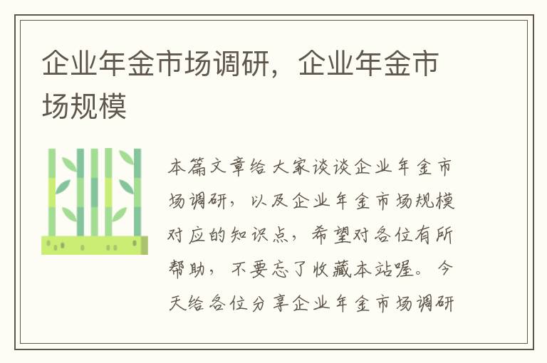 企业年金市场调研，企业年金市场规模