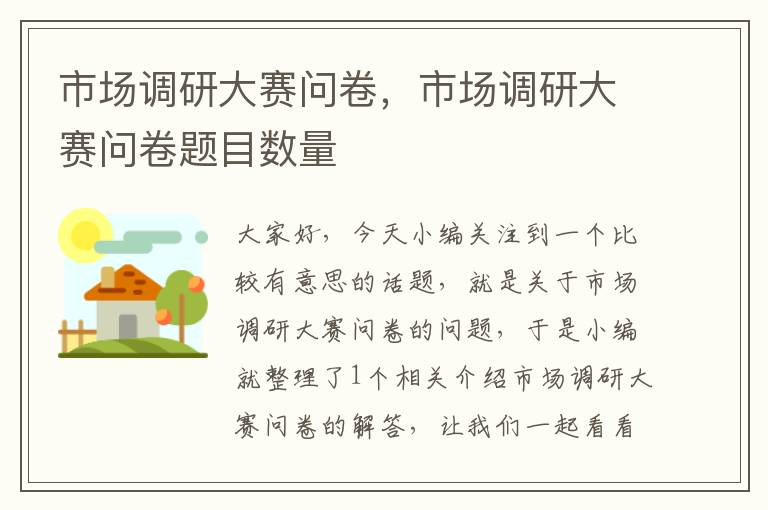 市场调研大赛问卷，市场调研大赛问卷题目数量