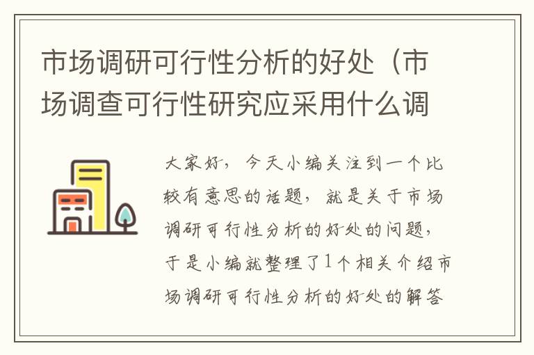 市场调研可行性分析的好处（市场调查可行性研究应采用什么调查）