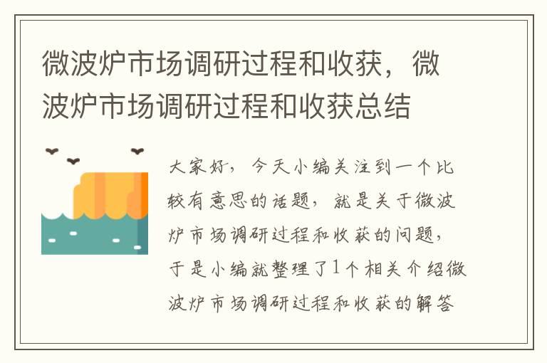 微波炉市场调研过程和收获，微波炉市场调研过程和收获总结