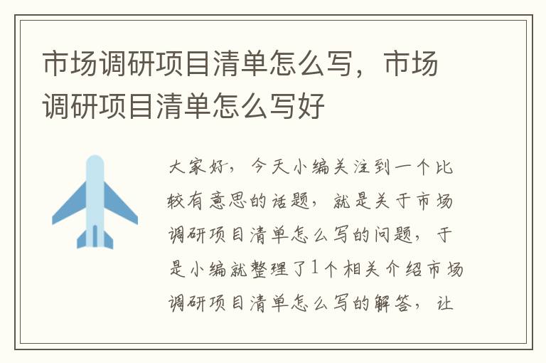 市场调研项目清单怎么写，市场调研项目清单怎么写好