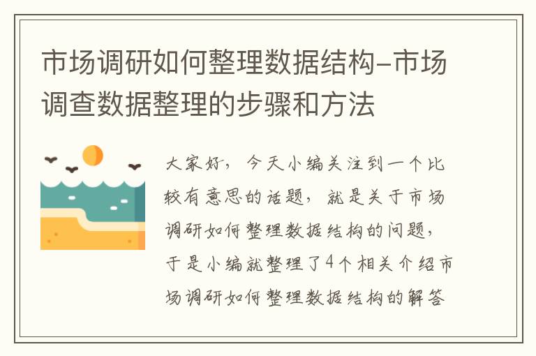 市场调研如何整理数据结构-市场调查数据整理的步骤和方法