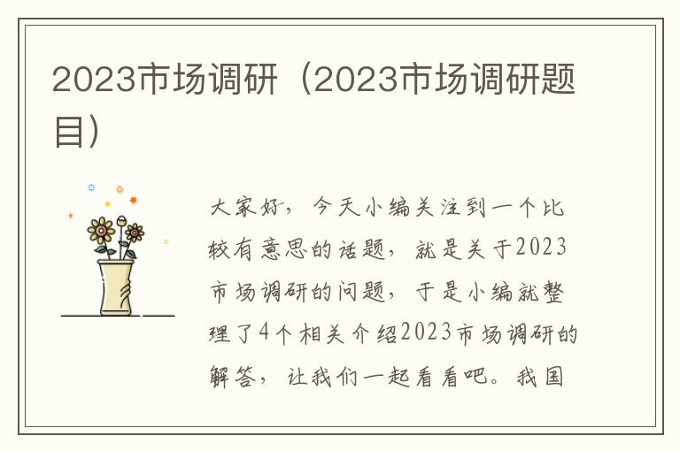 2023市场调研（2023市场调研题目）