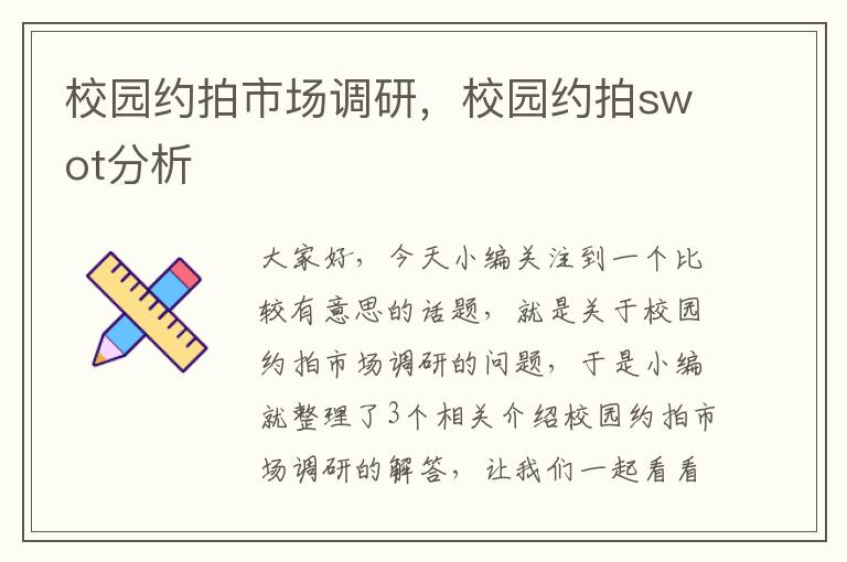 校园约拍市场调研，校园约拍swot分析