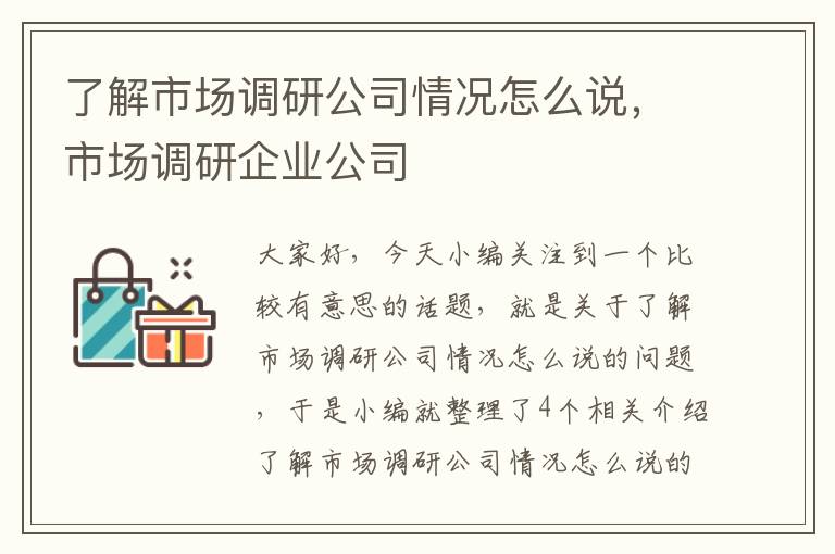 了解市场调研公司情况怎么说，市场调研企业公司