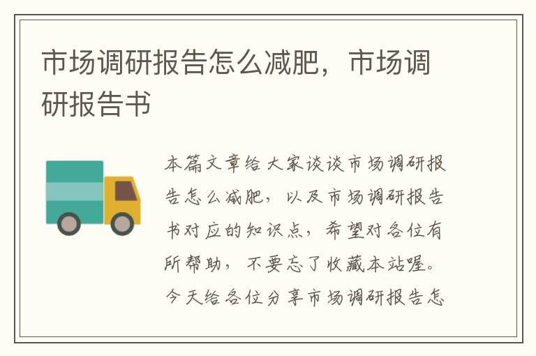 市场调研报告怎么减肥，市场调研报告书