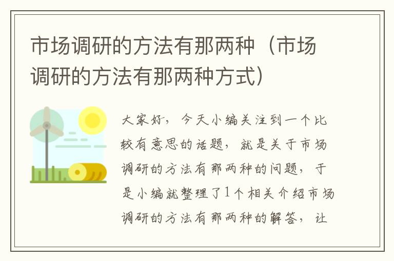 市场调研的方法有那两种（市场调研的方法有那两种方式）