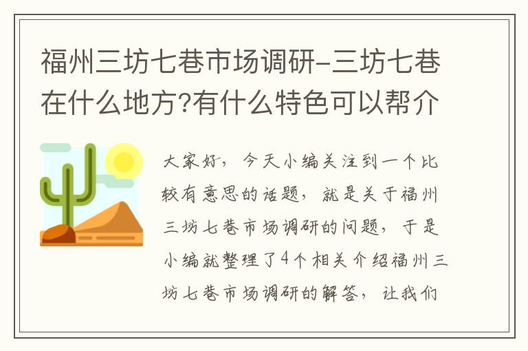 福州三坊七巷市场调研-三坊七巷在什么地方?有什么特色可以帮介绍下么?