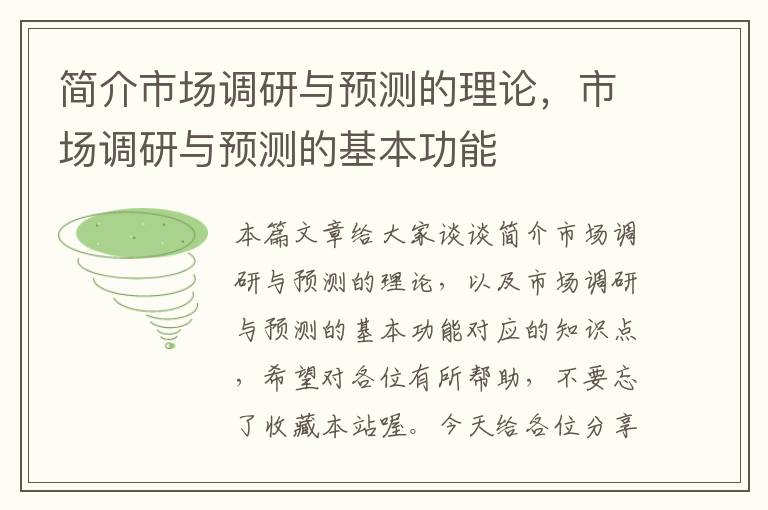 简介市场调研与预测的理论，市场调研与预测的基本功能